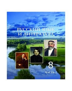 Русский язык и литература Жанпейс У.А. учебник для 8 класса