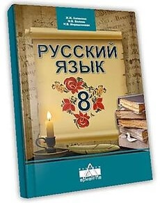 Русский язык и литература Капенова Ж. учебник для 8 класса