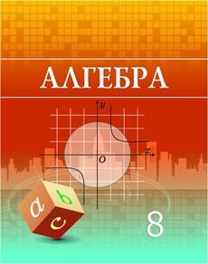 Алгебра Шыныбеков А.Н.