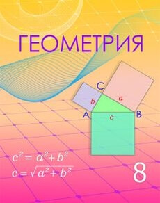 Геометрия Шыныбеков А.