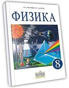 Физика Закирова Н.А. учебник для 8 класса