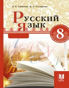 Русский язык Сабитова З.К. учебник для 8 класса