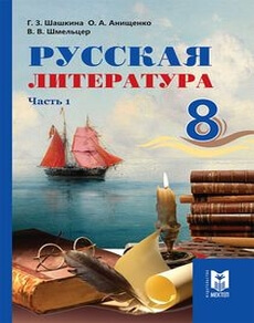 Русская литература Шашкина Г.З.
