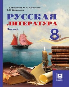 Русская литература Шашкина Г.З. учебник для 8 класса