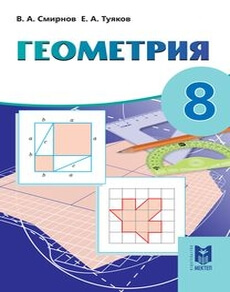 Геометрия Смирнов В.А.