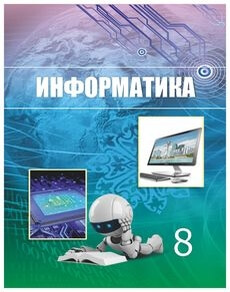 Информатика Мухаметжанова С.Т. учебник для 8 класса