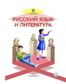 Русский язык и литература Ержанова Р. учебник для 9 класса