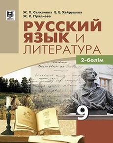 Русский язык и литература . Часть 1 Салханова Ж.Х.