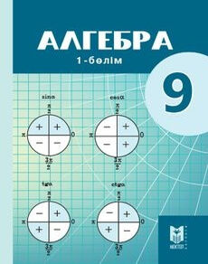 Алгебра Абылкасымова А.Е.