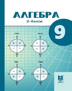 Алгебра. 2 бөлім Абылкасымова А.Е.