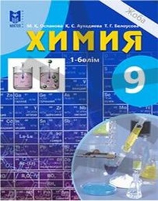 Химия. 1 бөлім Оспанова М.К. учебник для 9 класса