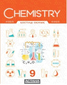 Chemistry Байкенов К. учебник для 9 класса