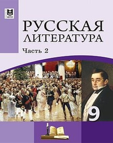 Русская литература Шашкина Г.З. учебник для 9 класса