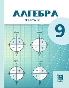 Алгебра. 2 часть Абылкасымова А.