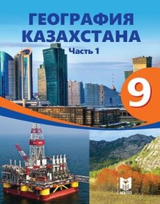 География Казахстана. Часть 1 Толыбекова Ш.