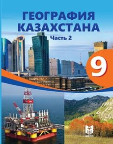 География Казахстана. Часть 2 Толыбекова Ш. учебник для 9 класса