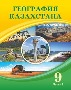 География Казахстана. 1 часть Усиков В.
