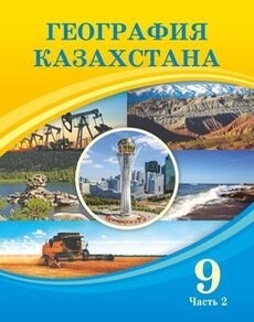 География Казахстана . Часть 2 Усиков В. учебник для 9 класса