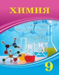 Химия Усманова М. учебник для 9 класса