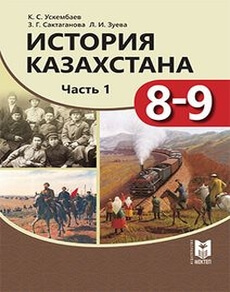 История Казахстана Ускембаев К. учебник для 9 класса