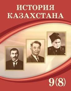 История Казахстана (начало ХХ века - 1945г.) Кабульдинов З.