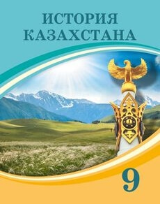 История Казахстана. (с 1946 года по настоящее время) Аяган Б.
