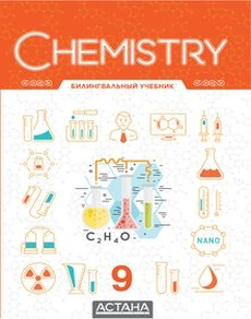 Chemistry Билингвальный Baikenov K. учебник для 9 класса