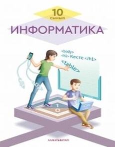 Информатика Кадыркулов Р. учебник для 10 класса