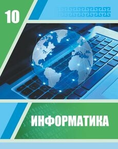 Информатика Исабаева Д.Н. учебник для 10 класса