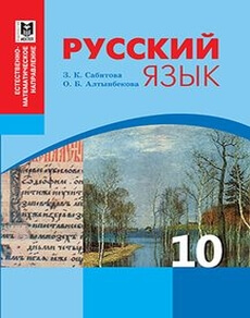 Русский язык Сабитова З.К.