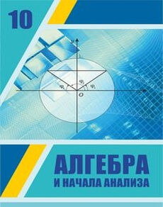 Алгебра и начала анализа. (ЕМН). ЕМН. Шыныбеков А.Н. учебник для 10 класса