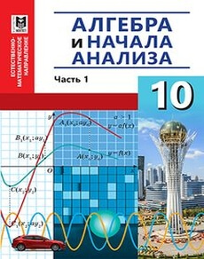 Алгебра и начала анализа Абылкасымова А.Е. учебник для 10 класса