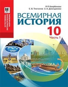 Всемирная история Каирбекова Р.Р. учебник для 10 класса