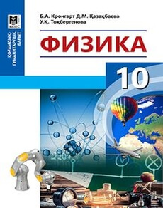 Физика Казахбаева Д.М. учебник для 10 класса