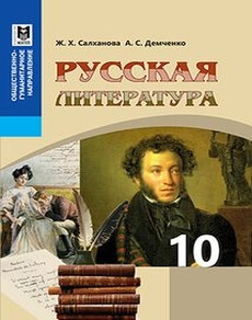 Русская литература Салханова Ж.Х.