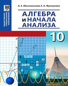 Алгебра и начала анализа Абылкасымова А.Е.