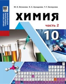 Химия Оспанова М.К. учебник для 10 класса
