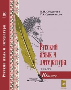 Русский язык и литература. 1 часть . ОБЩ. Солдатова И.И.