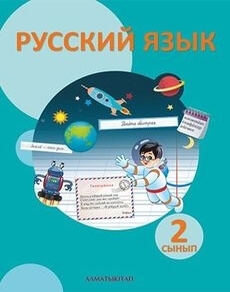 Русский язык. Часть 2 Калашникова Т.М. учебник для 2 класса