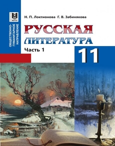 Русская литература Локтионова Н.П. учебник для 11 класса