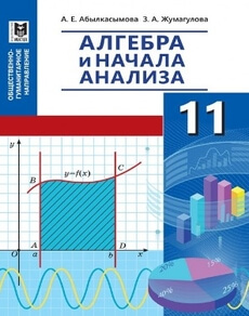 Алгебра и начала анализа Абылкасымова А.Е.