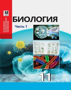 Биология Абылайханова Н.Т. учебник для 11 класса