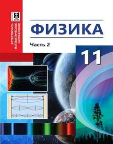 Физика. Часть 2. (ЕМН). ЕМН. Туякбаев С.Т. учебник для 11 класса