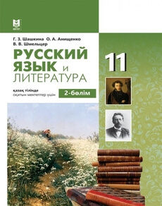Русский язык и литература Шашкина Г.З.