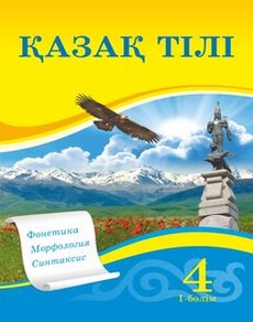Қазақ тілі Жұмабаева Ә. учебник для 4 класса