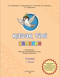 Қазақ тілі . 1 бөлім Оразбаева Ф.Ш. учебник для 3 класса