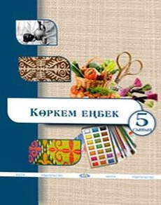 Художественный труд (вариант для девочек) Алимсаева Р.Ш. учебник для 5 класса