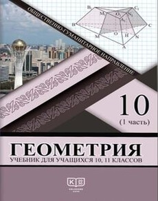 Геометрия Солтан Г. учебник для 10 класса