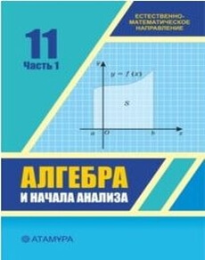 Алгебра и начала анализа Шыныбеков Е.Н.