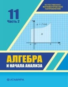Алгебра и начала анализа Шыныбеков Е.Н. учебник для 11 класса